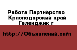 Работа Партнёрство. Краснодарский край,Геленджик г.